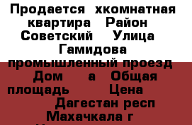 Продается 2хкомнатная квартира › Район ­ Советский  › Улица ­ Гамидова промышленный проезд › Дом ­ 6 а › Общая площадь ­ 54 › Цена ­ 2 650 000 - Дагестан респ., Махачкала г. Недвижимость » Квартиры продажа   . Дагестан респ.,Махачкала г.